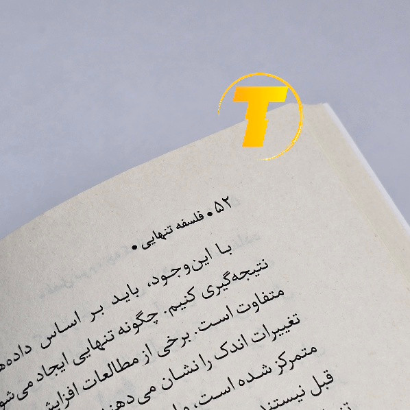 کتاب فلسفهی تنهایی باز و قابل مشاهده بودن صفحات