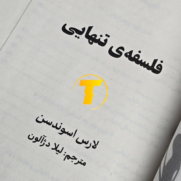 کتاب فلسفهی تنهایی مناسب علاقهمندان به فلسفه و خودشناسی