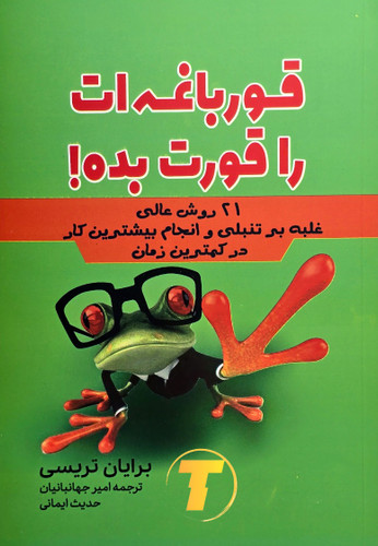 جلد کتاب قورباغهات را قورت بده اثر برایان تریسی با ترجمه امیر جهانبانیان و حدیث ایمانی