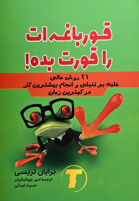جلد کتاب قورباغهات را قورت بده اثر برایان تریسی با ترجمه امیر جهانبانیان و حدیث ایمانی