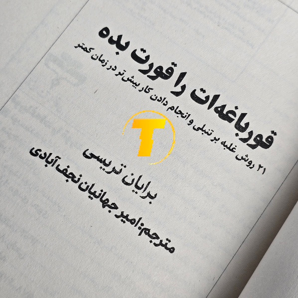 نمای کتاب قورباغهات را قورت بده برای برنامهریزی و مدیریت زمان