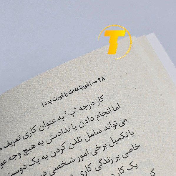 تصویر کتاب شومیز قورباغهات را قورت بده با ترجمه امیر جهانبانیان و حدیث ایمانی