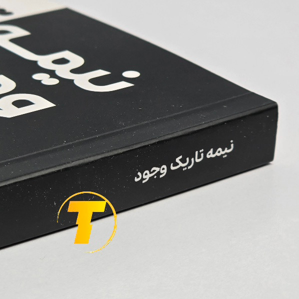 نمای کناری جلد کتاب نیمه تاریک وجود