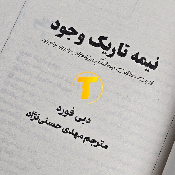 نمای نزدیک صفحات کتاب نیمه تاریک وجود با کاغذ بالک