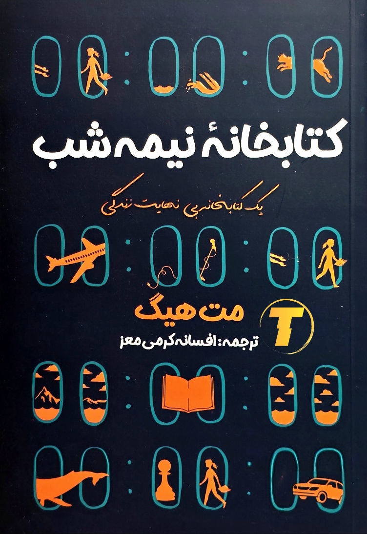 جلد کتاب کتابخانه نیمه شب اثر مت هیگ با طراحی شومیز