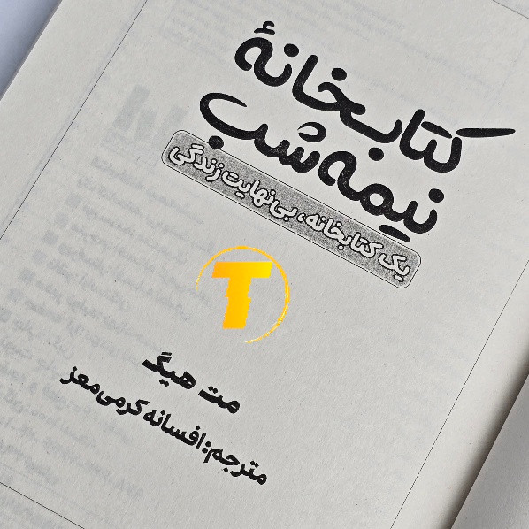 صفحه ابتدایی کتاب کتابخانه نیمه شب با فونت خوانا