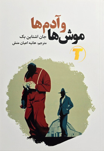 کتاب موشها و آدمها نشر آراستگان