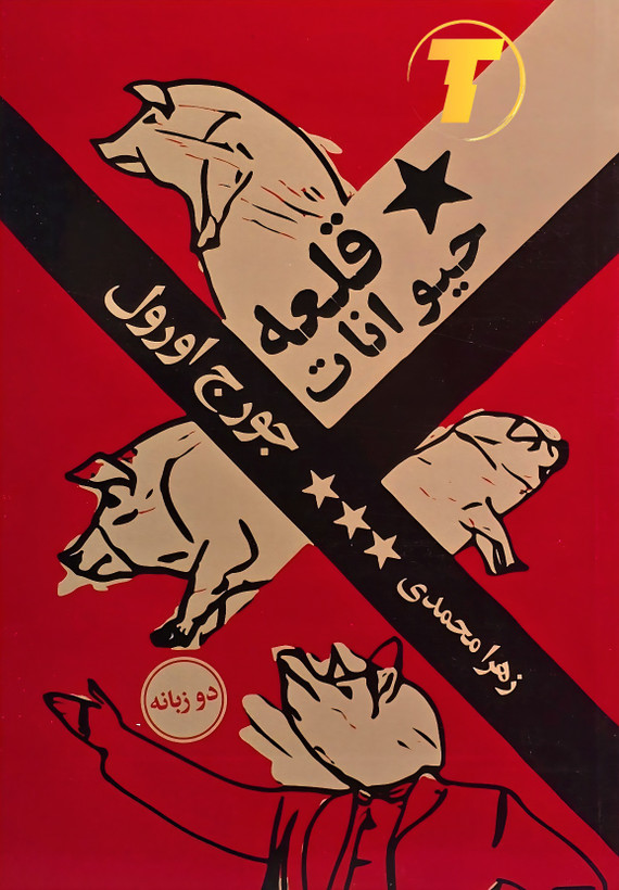 کتاب قلعه حیوانات جورج اورول نشر آراستگان