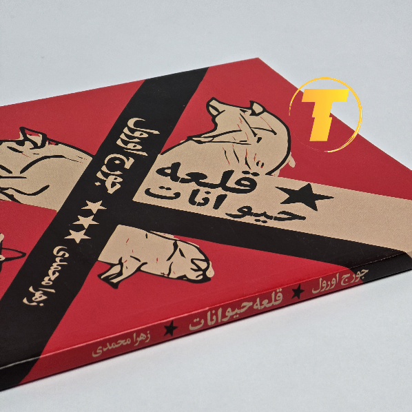 نمای روی کتاب Animal Farm شومیز