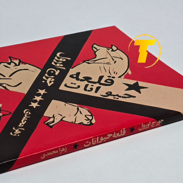 نمای روی کتاب Animal Farm شومیز