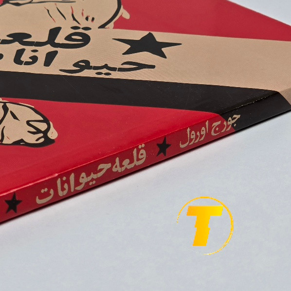 طراحی جلد کتاب قلعه حیوانات