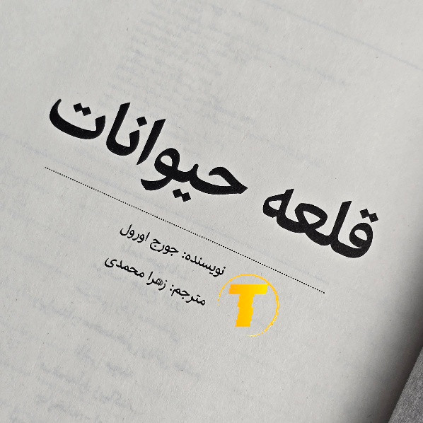نمای روی کتاب Animal Farm شومیز