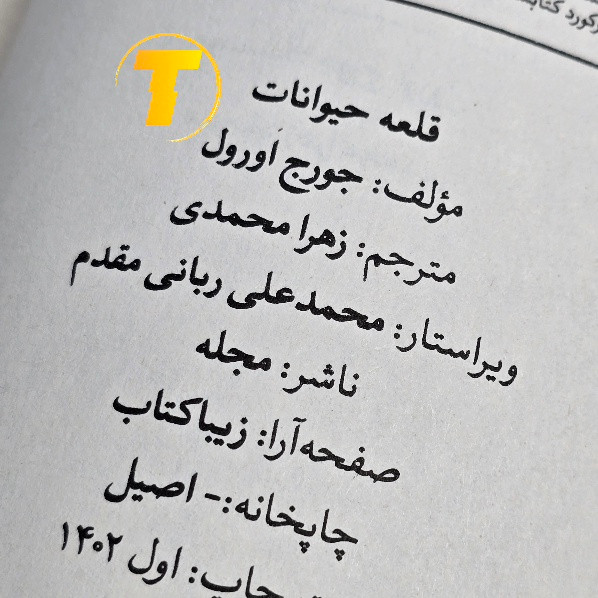 رمان قلعه حیوانات اثر جورج اورول