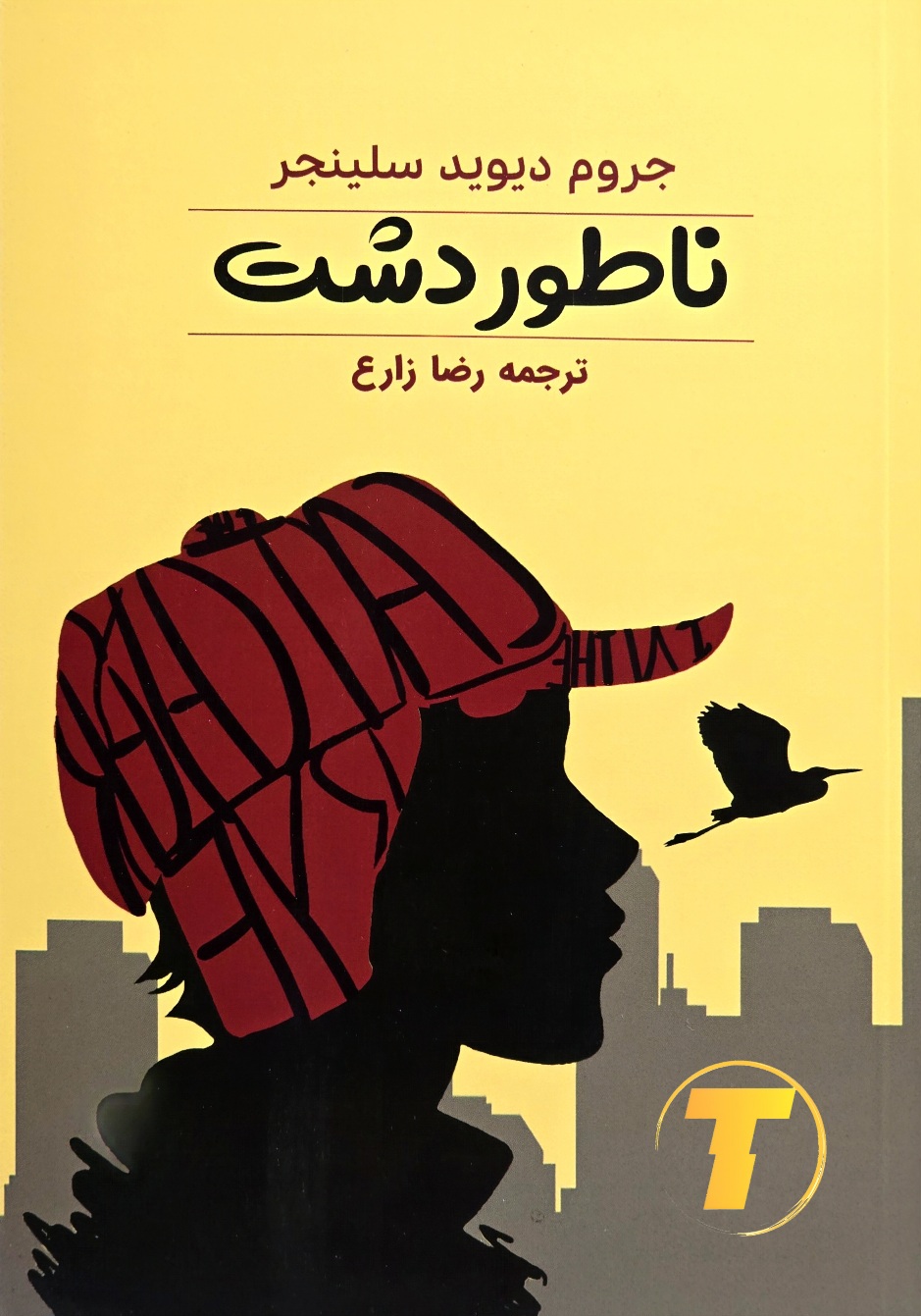 کتاب ناطوردشت نشر آراستگان جلد شومیز