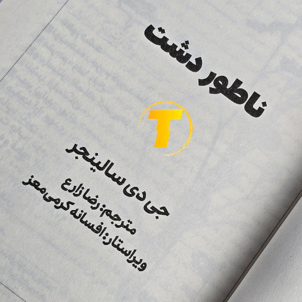 کتاب ناطوردشت با کاغذ بالک
