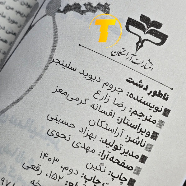 نمای جلد کتاب ناطوردشت ترجمه رضا زارع