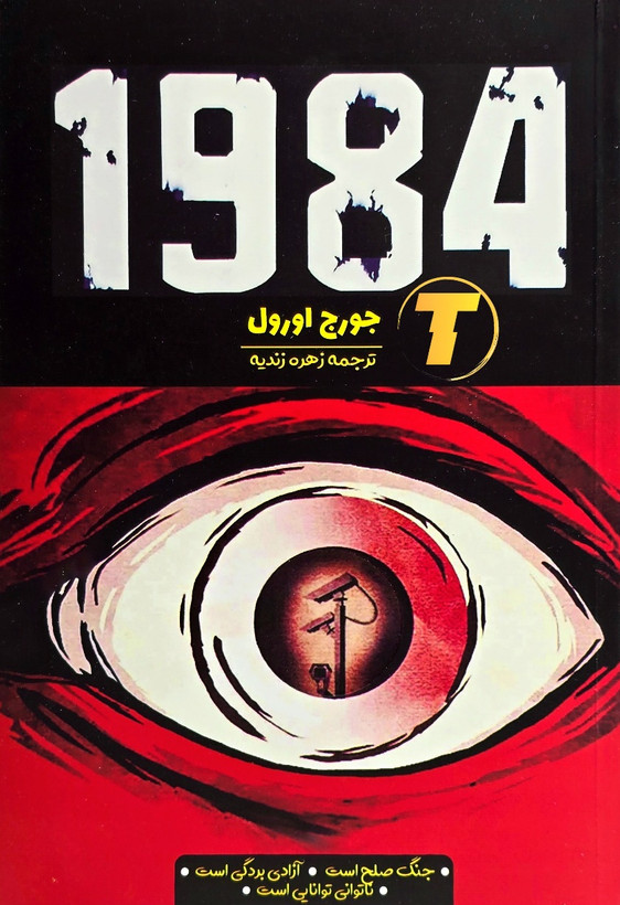 کتاب 1984 جورج اورول نشر آراستگان