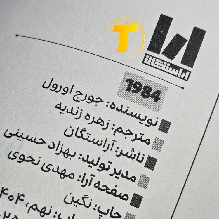 صفحات داخلی کتاب 1984