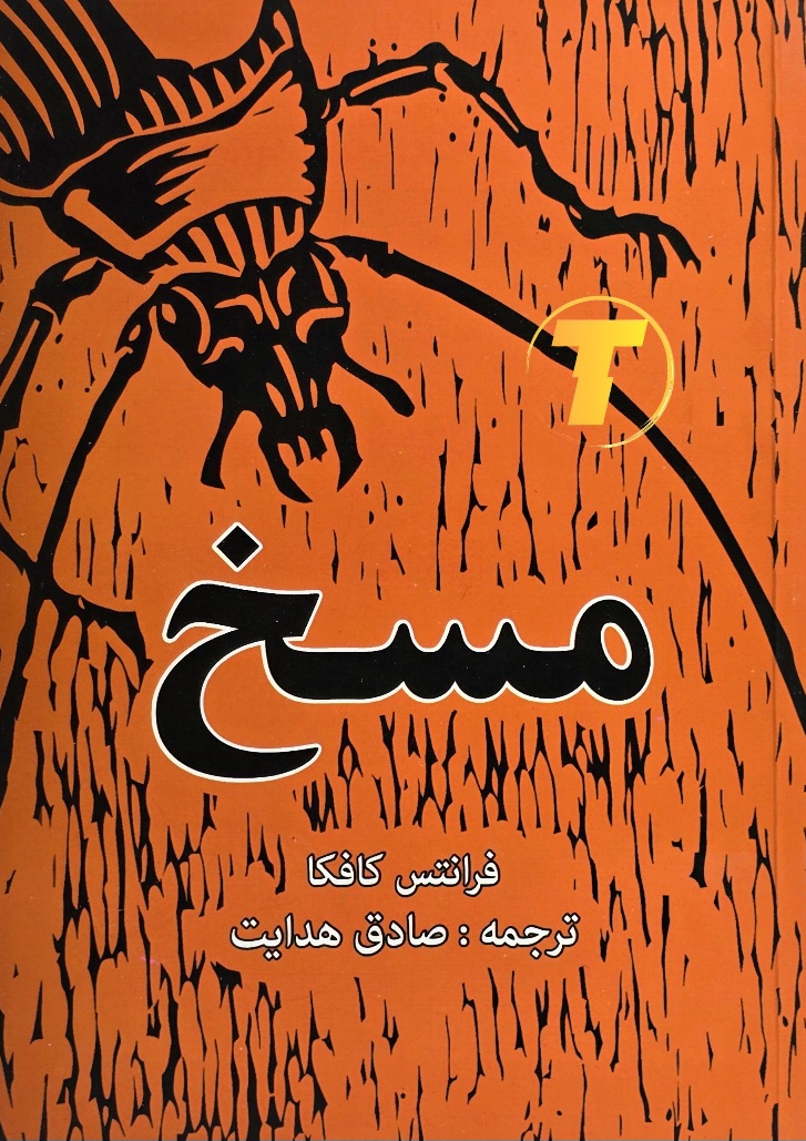 جلد کتاب مسخ فرانتس کافکا ترجمه صادق هدایت