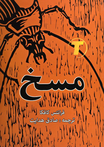 جلد کتاب مسخ فرانتس کافکا ترجمه صادق هدایت