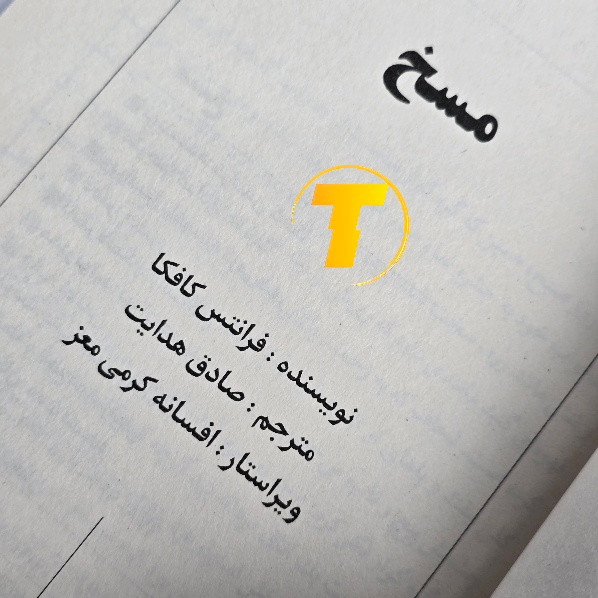 صفحه داخلی کتاب مسخ با کاغذ بالک و چاپ شومیز