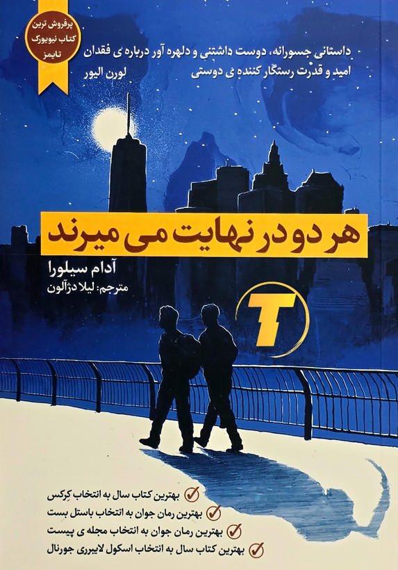 جلد کتاب هردو در نهایت میمیرند با طراحی شومیز