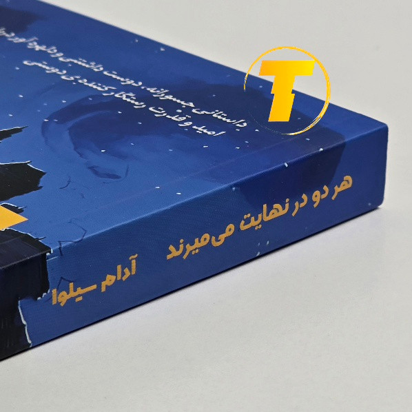 نمای نزدیک جلد کتاب هردو در نهایت میمیرند