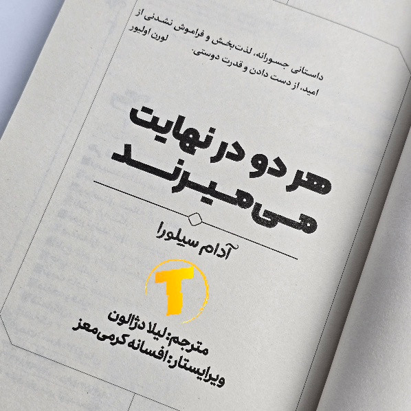 تصویر صفحه داخلی کتاب هردو در نهایت میمیرند