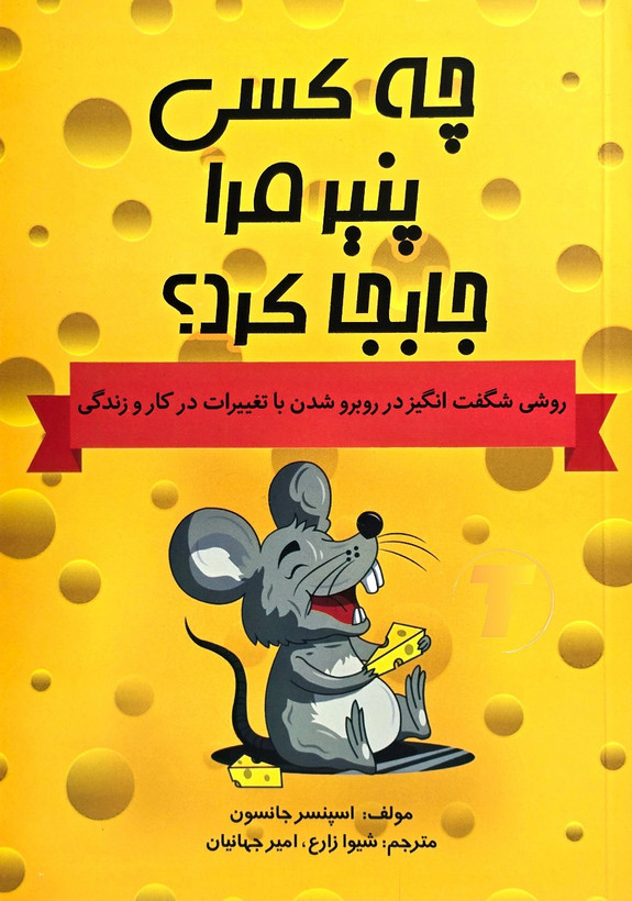 کتاب چه کسی پنیر مرا جابجا کرد اثر اسپنسر جانسون