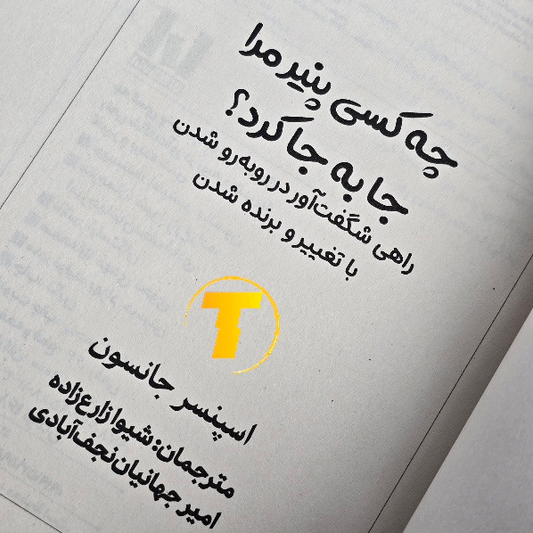 کتاب اسپنسر جانسون با ترجمه شیوا زارع
