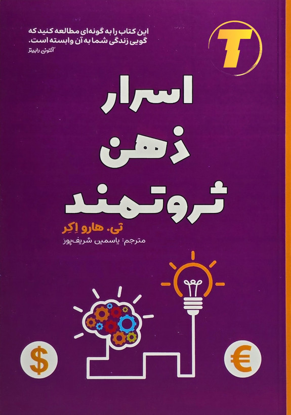 کتاب اسرار ذهن ثروتمند اثر تی هارو اکر
