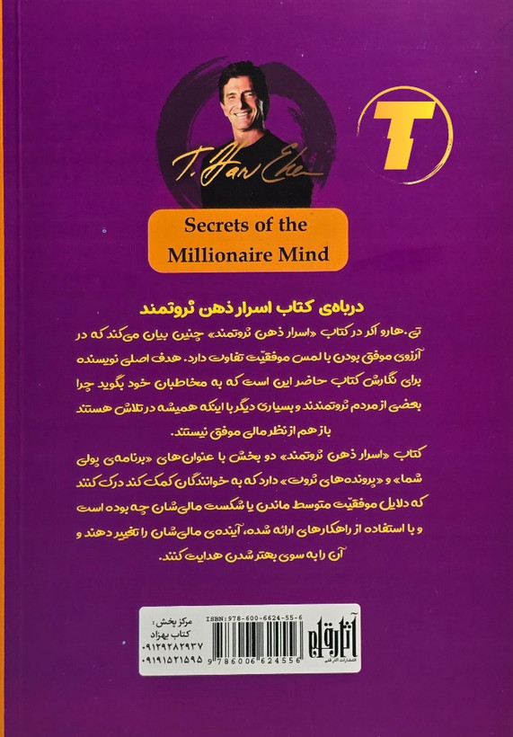 جلد کتاب اسرار ذهن ثروتمند نشر آراستگان