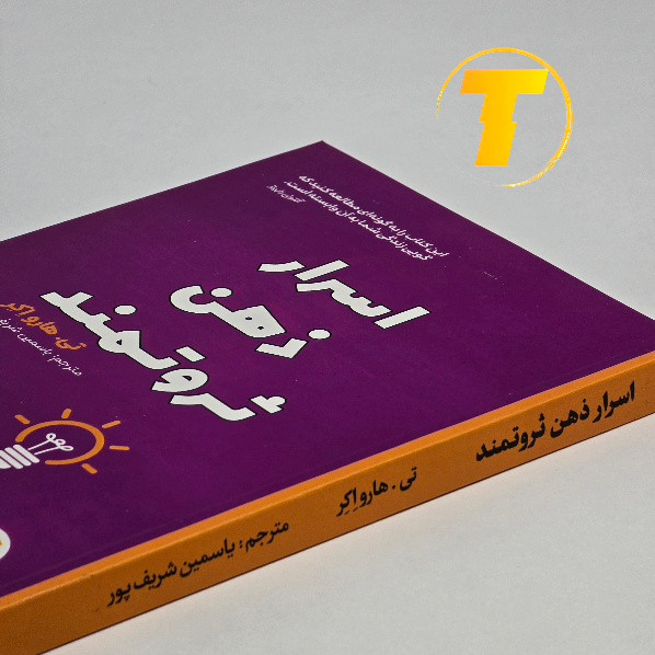 کتاب اسرار ذهن ثروتمند ترجمه یاسمین شریف پور