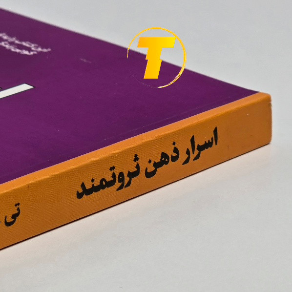 کتاب اسرار ذهن ثروتمند با جلد شومیز