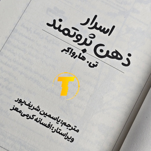 کتاب اسرار ذهن ثروتمند چاپ نشر آراستگان