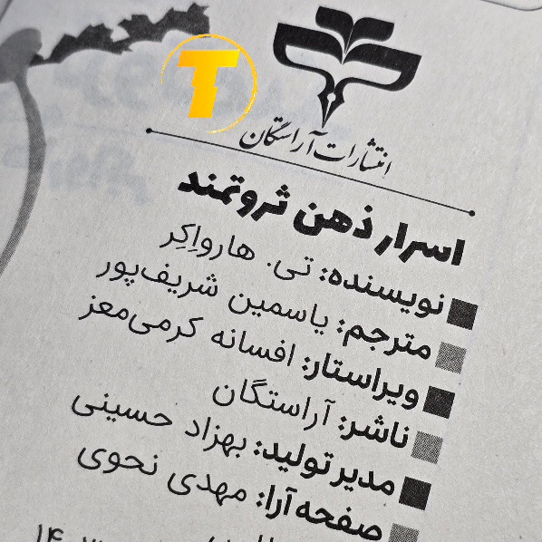تصویر کتاب اسرار ذهن ثروتمند تی هارو اکر