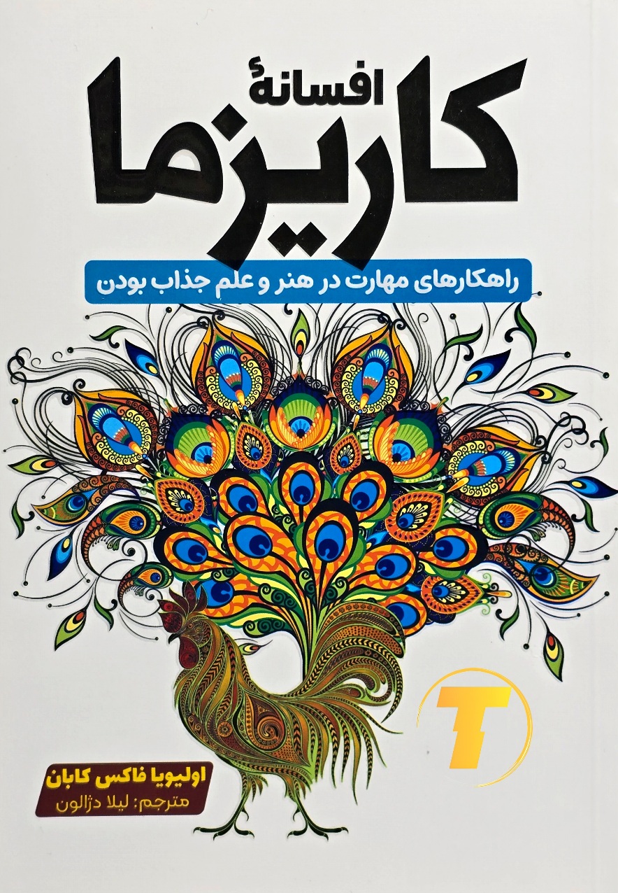 کتاب افسانه کاریزما اثر اولیویا فاکس کابان