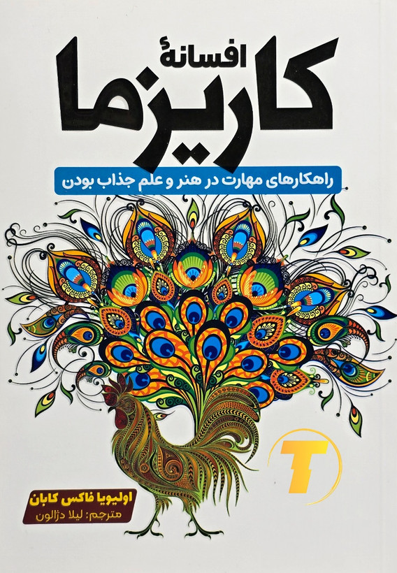 کتاب افسانه کاریزما اثر اولیویا فاکس کابان
