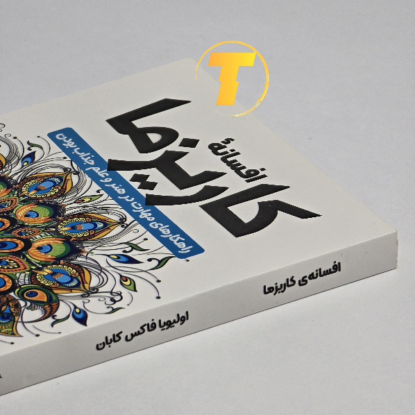 مشخصات کتاب افسانه کاریزما چاپ شومیز