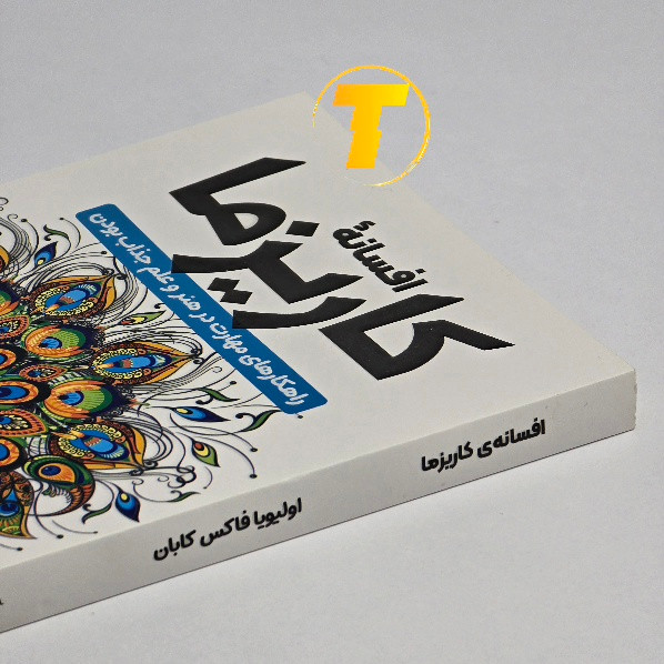 مشخصات کتاب افسانه کاریزما چاپ شومیز