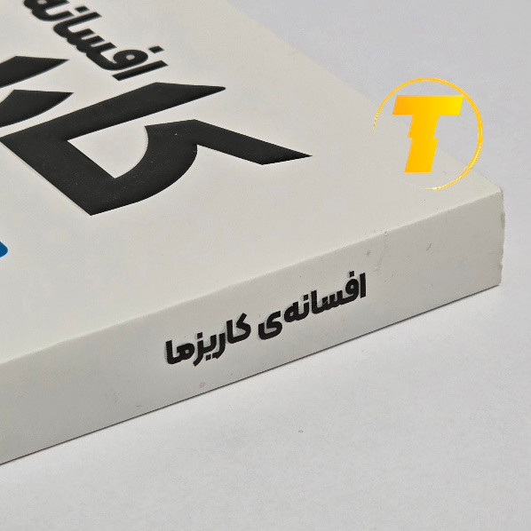کتاب افسانه کاریزما ترجمه لیلا دژالون