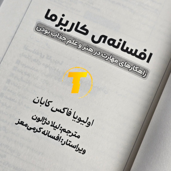 افسانه کاریزما با کاغذ بالک