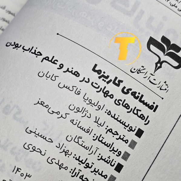 کتاب افسانه کاریزما ۲۰۰ صفحهای