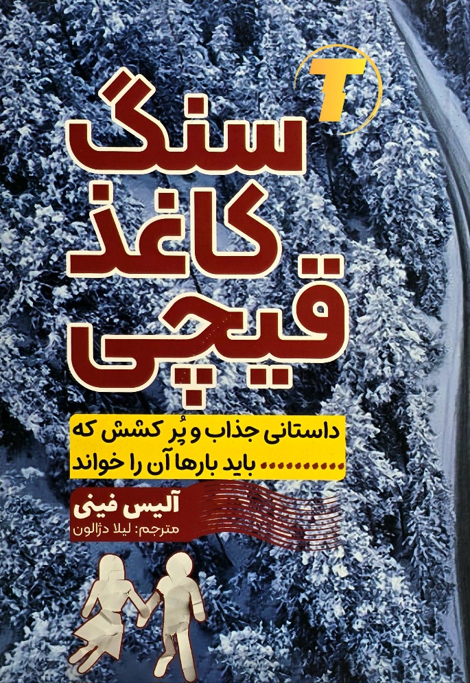 کتاب سنگ کاغذ قیچی آلیس فینی نشر آراستگان جلد شومیز
