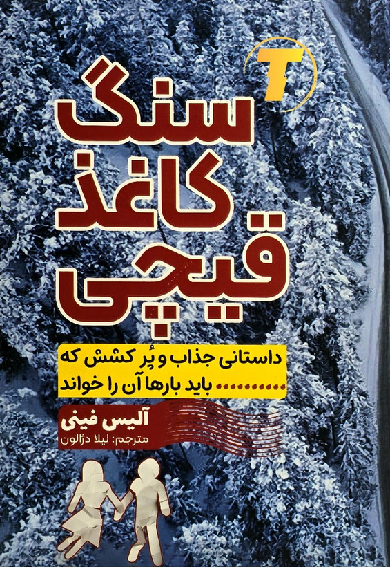 کتاب سنگ کاغذ قیچی آلیس فینی نشر آراستگان جلد شومیز