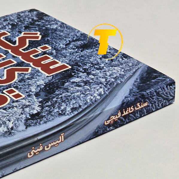 ضخامت و عطف کتاب سنگ کاغذ قیچی