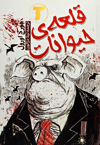 نمای روی جلد کتاب قلعه حیوانات نشر آراستگان