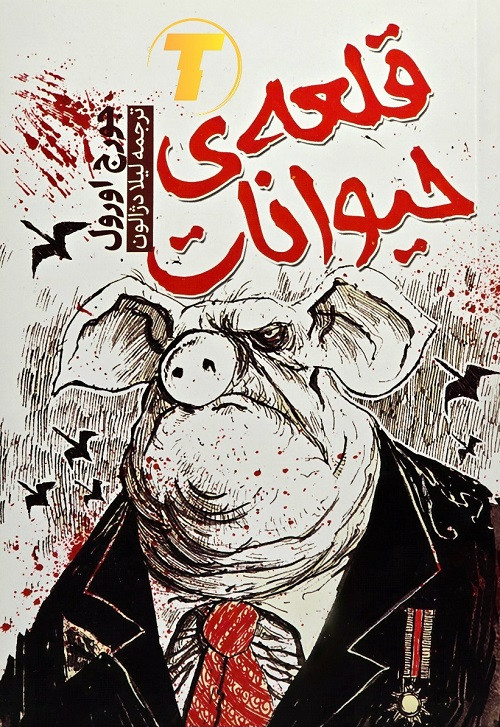 نمای روی جلد کتاب قلعه حیوانات نشر آراستگان