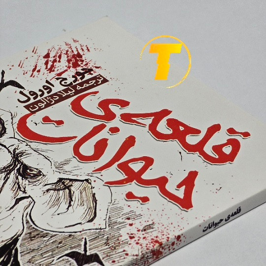 کتاب قلعه حیوانات ترجمه لیلا دژالون