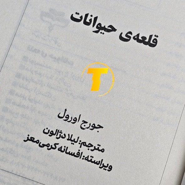 صفحات داخلی کتاب قلعه حیوانات کاغذ بالک